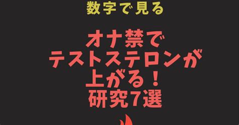 オナ禁 亜鉛|オナ禁でテストステロンが高まる！研究結果7選を紹介